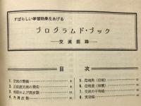 すばらしい学習効果をあげるプログラムド・ブック : 交流回路