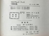 すばらしい学習効果をあげるプログラムド・ブック : 交流回路