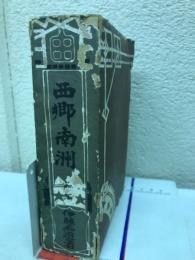 西郷南洲　前編