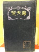 西郷南洲　前編