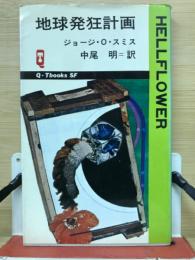 地球発狂計画