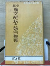 受験漢文解釈の総合整理