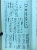 故事・熟語・成句集 : 高校生必携