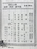 故事・熟語・成句集 : 高校生必携