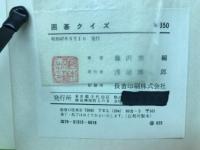 図解囲碁クイズ
