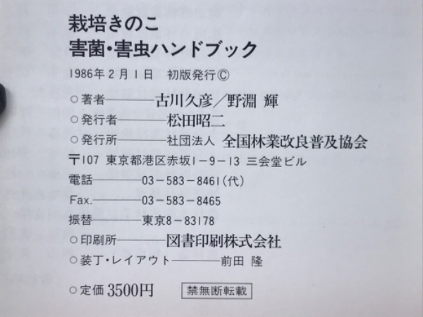 栽培きのこ害菌・害虫ハンドブック(古川久彦, 野淵輝 著) / 古本