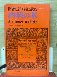 内科の本 : 医者に行く前に読む