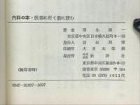 内科の本 : 医者に行く前に読む