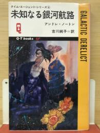 未知なる銀河航路 タイム・エージェント・シリーズ4