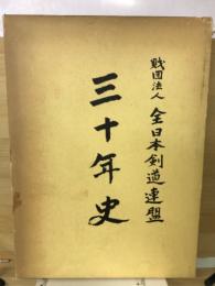 財団法人全日本剣道連盟三十年史