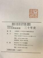 財団法人全日本剣道連盟三十年史
