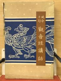 延命十句観音経講話