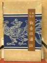 延命十句観音経講話
