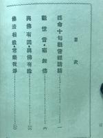 延命十句観音経講話