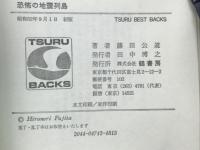 恐怖の地震列島