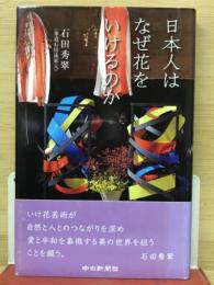 日本人はなぜ花をいけるのか