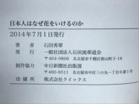 日本人はなぜ花をいけるのか