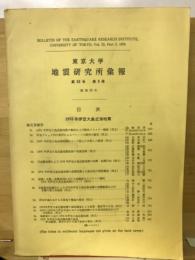 東京大学　地震研究所　第53号第3冊