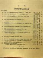 東京大学　地震研究所　第53号第3冊