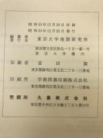 東京大学　地震研究所　第53号第3冊