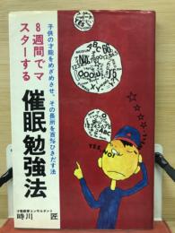 ８週間でマスターする催眠勉強法