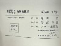 ８週間でマスターする催眠勉強法