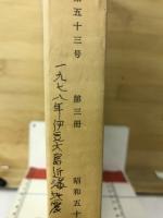 東京大学　地震研究所　第53号第3冊