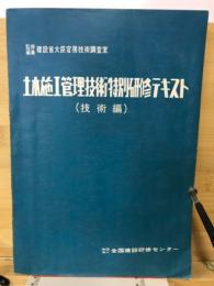 土木施工管理技術特別研修テキスト