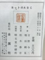 ヨットのABC
