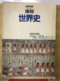 NHK　高校世界史