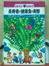 長寿者の健康食の実態 : 長寿村・短命村の全国調査が教える長生きの秘訣
