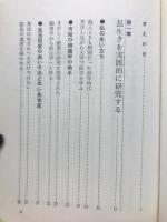 長寿者の健康食の実態 : 長寿村・短命村の全国調査が教える長生きの秘訣