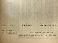 NHK　高校世界史