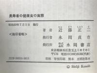 長寿者の健康食の実態 : 長寿村・短命村の全国調査が教える長生きの秘訣