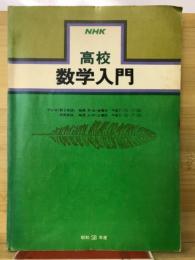 NHK　高校数学入門