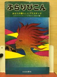 ぷらりびこん　あなたの暮らしとプラスチック