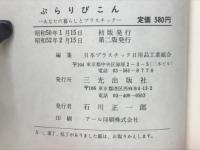 ぷらりびこん　あなたの暮らしとプラスチック