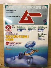 ムー　1986年8月号　総力特集生まれ変わり（転生）の証明