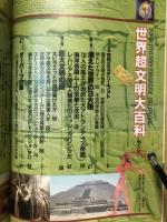 世界超文明大百科　ムー別冊　太古に消えた高度文明の謎を追う