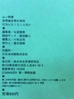 世界超文明大百科　ムー別冊　太古に消えた高度文明の謎を追う