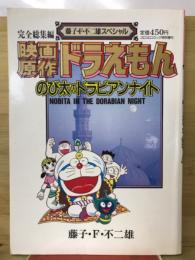 映画原作ドラえもんのび太のドラビアンナイト : 完全総集編