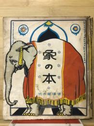 象の本