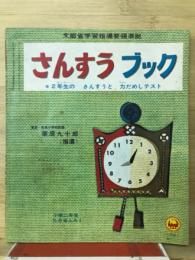 さんすうブック　小学二年生5月号付録