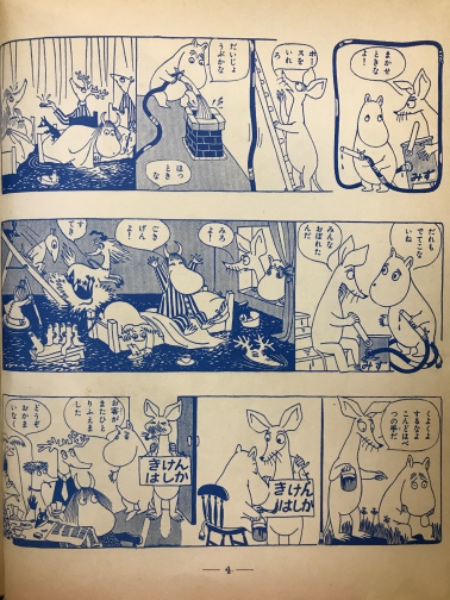 とってもムーミン(トーベ・ヤンソン 作・絵) / 古本、中古本、古書籍の 