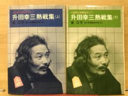 升田幸三熱戦集　上・下巻揃
