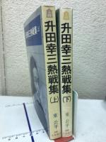 升田幸三熱戦集　上・下巻揃