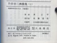 升田幸三熱戦集　上・下巻揃