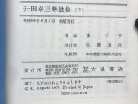 升田幸三熱戦集　上・下巻揃
