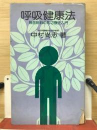 呼吸健康法 : 無医無料の気功療法入門