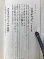 呼吸健康法 : 無医無料の気功療法入門